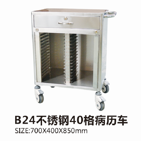 云南B24不锈钢40格病历车