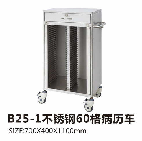 云南B25-1不锈钢60格病历车