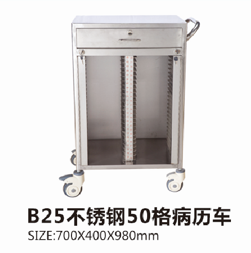 云南B25不锈钢50格病历车